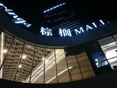 -棕榈MALL