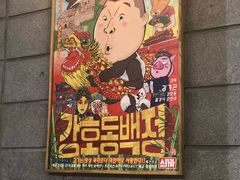 -姜虎东白丁烤肉(苏州中心店)