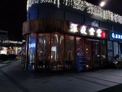 门面-酒井酱子·深夜食堂(东城汇店)