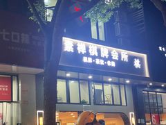 -素禅棋牌会所(海阳路店)