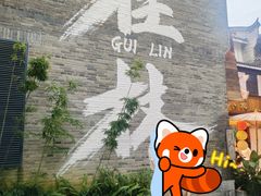 -东西巷