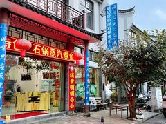 门面-姚记抚仙湖石锅鱼庄
