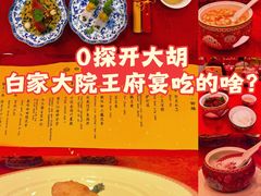 -白家大院·王府宫廷菜(苏州街店)