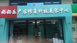 -妈妈乐专业无痛催乳满月发汗分娩体验(东川路总店)