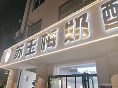 -苏玉梅奶酪(一中店)