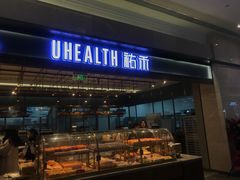 门面-UH祐禾(光谷世界城店)