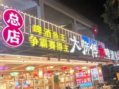 -大师傅金奖啤酒鱼(西街口总店)