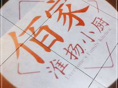 -佰家小厨·南京菜(夫子庙店)