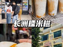 -澳门长洲糯米糍(柯打苏沙街店)