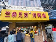 -竺桥兄弟烤鸭馆(竺桥店)