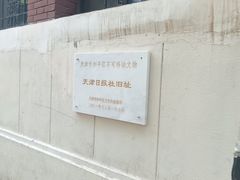 -静园(和平区)