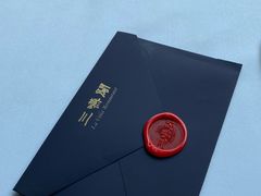 -三嚥阁 La Villa Restaurant