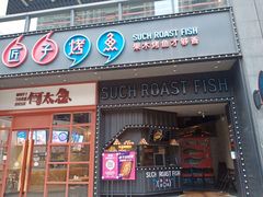 门面-匠子烤鱼(桫椤湾店)