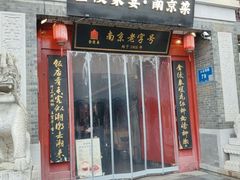 -金陵家宴·金陵春·南京菜(夫子庙店)