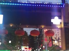 -有奴思烤肉·清真(正宁路店)