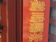 -鸡鸣赐茶(鸡鸣寺路店)