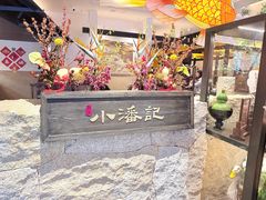 -小潘记鸭血粉丝汤