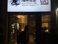 门面-阿季·当季酒食(后江埭店)