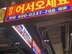 -阿亲家·韩式无限烤肉(春熙路店)