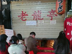 -老龙亭拉面店