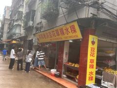 -共和老洪豆花草粿水粿