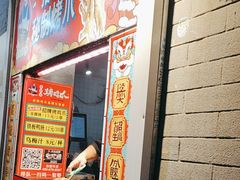 -芙蓉泉·烤鸡爪(芙蓉街店)