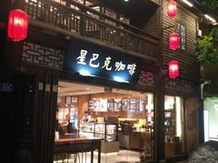 门面-星巴克(福州三坊七巷店)