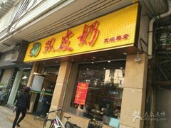 -仁信双皮奶(庙前直街店)