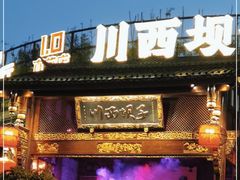 -川西坝子火锅(金沙1.0直营店)