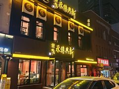 -新興传承烤鸭