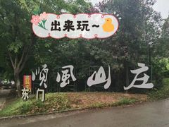 -顺风山庄(水濂山店)