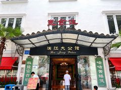 -惠食佳(滨江大公馆店)