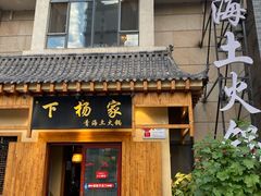 门面-下杨家青海土火锅(海湖店)