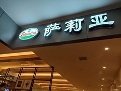 门面-萨莉亚意大利餐厅(白云汇店)
