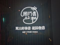 -周三的情书花园餐厅(江北店)