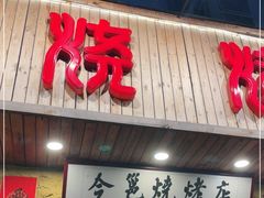 门面-今邕烧烤(西大店)