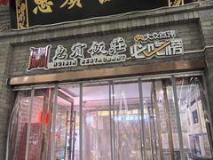 -惠宾饭庄(中山路店)
