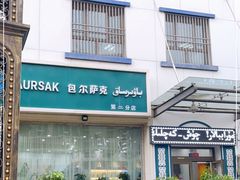 -BAURSAK包尔萨克早餐屋(第二分店)