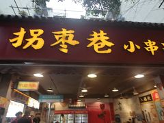 -拐枣巷小串串(财大店)