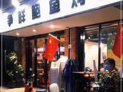 门面-争鲜·鲍鱼鸡煲(美邻中心店)