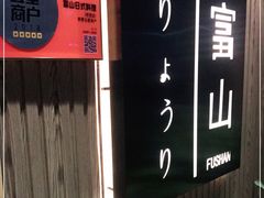 -富山日式料理(宽厚里店)