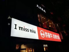 -许府牛火锅(信义坊总店)