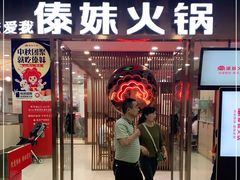 -傣妹火锅(万达店)