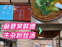 -常鲜德乐购迎桂馒头店(麻巷公寓店)