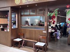 -彬媽糖水(侨鑫国际店)