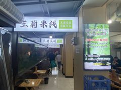 -王菊美食街·王菊面馆(总店)