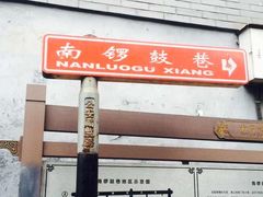 -南锣鼓巷