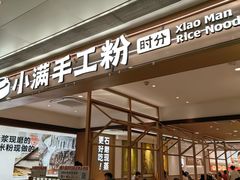 -小满手工粉(北京富力广场店)