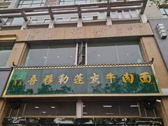 -吾穆勒蓬灰牛肉面·清真(北滨河中路店)
