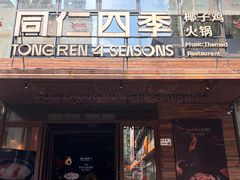 -同仁四季椰子鸡(罗湖国贸店)